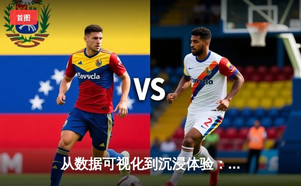 从数据可视化到沉浸体验：体育资讯平台的数字化转型与未来