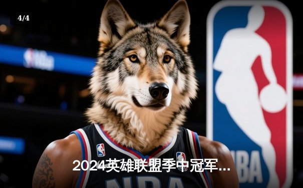 2024英雄联盟季中冠军赛：BLG鏖战五局力克T1，LPL赛区蝉联MSI桂冠 - 4