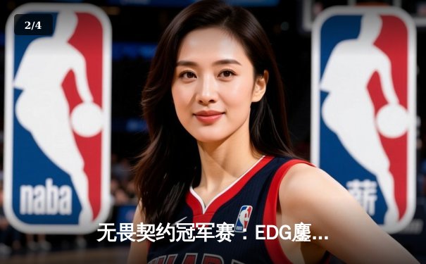 无畏契约冠军赛：EDG鏖战五局憾负PRX，康康狂砍87杀难救主 - 2