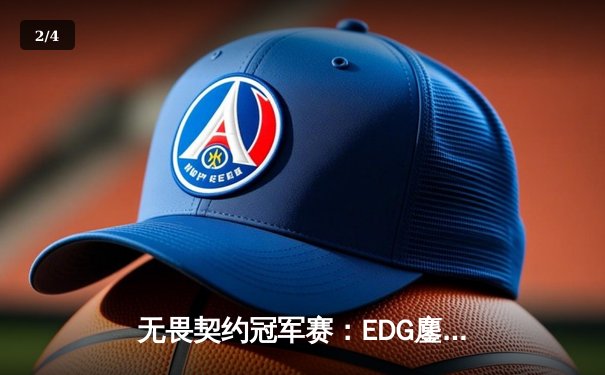 无畏契约冠军赛：EDG鏖战五局惜败PRX，亚洲电竞崛起引全球瞩目 - 2