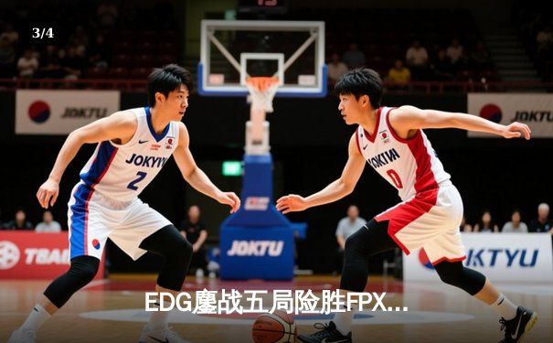 EDG鏖战五局险胜FPX，Viper霞斩获五杀锁定季后赛席位 - 3