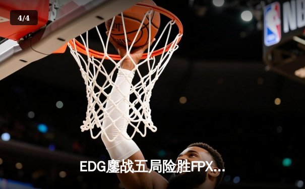 EDG鏖战五局险胜FPX，Viper霞斩获五杀锁定季后赛席位 - 4