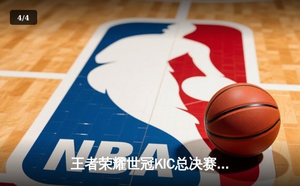 王者荣耀世冠KIC总决赛落幕，中国AG超玩会鏖战七局再夺金凤凰杯 - 4