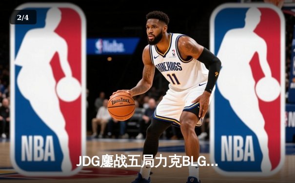 JDG鏖战五局力克BLG，Knight沙皇关键推助队登顶LPL春决 - 2