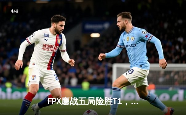 FPX鏖战五局险胜T1，Knight佐伊关键抢龙锁定2024英雄联盟MSI总决赛席位 - 4