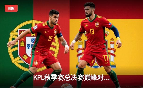 KPL秋季赛总决赛巅峰对决：北京WB逆转重庆狼队，暖阳斩获FMVP