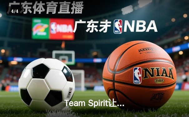 Team Spirit让二追三史诗级逆转GG战队，勇夺利雅得大师赛冠军 - 4