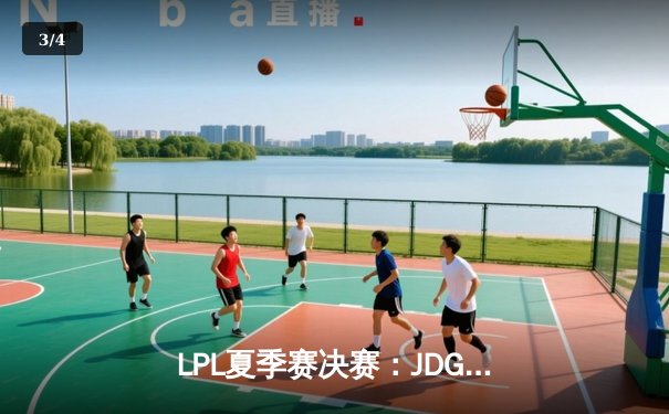 LPL夏季赛决赛：JDG鏖战五局力克TES，369斩获FMVP证明全能上单价值 - 3