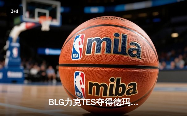 BLG力克TES夺得德玛西亚杯冠军，Knight沙皇关键开团奠定胜局 - 3