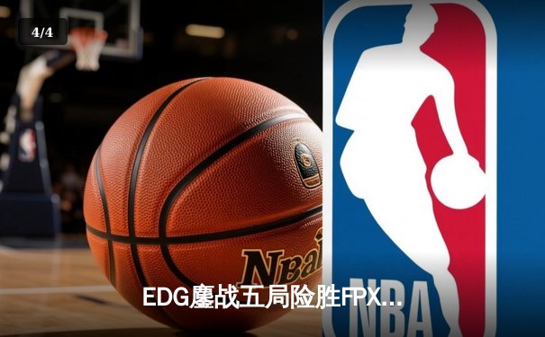 EDG鏖战五局险胜FPX，Viper厄斐琉斯惊天五杀锁定季后赛席位 - 4