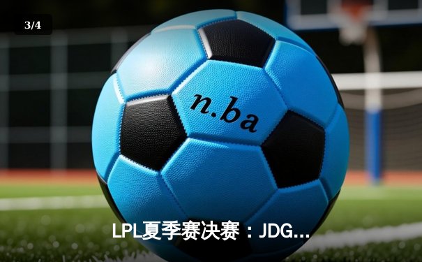LPL夏季赛决赛：JDG3:1横扫TES，Knight老东家面前证明自我 - 3