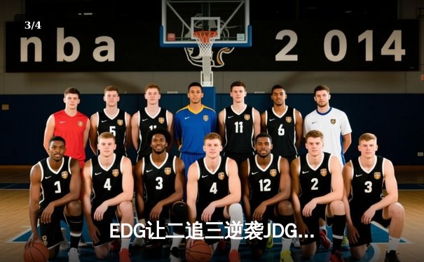 EDG让二追三逆袭JDG，Viper厄斐琉斯封神之战刷新LPL纪录 - 3