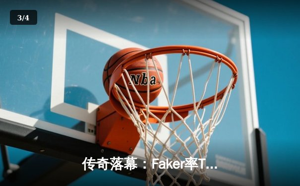 传奇落幕：Faker率T1鏖战五局力克GEN，加冕LCK第十冠 - 3