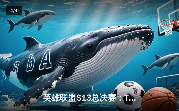 英雄联盟S13总决赛：T1横扫WBG夺冠，Faker四冠王创历史 - 4