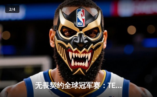 无畏契约全球冠军赛：TE战队让二追三上演惊天逆转，Asura关键五杀锁定胜局 - 2