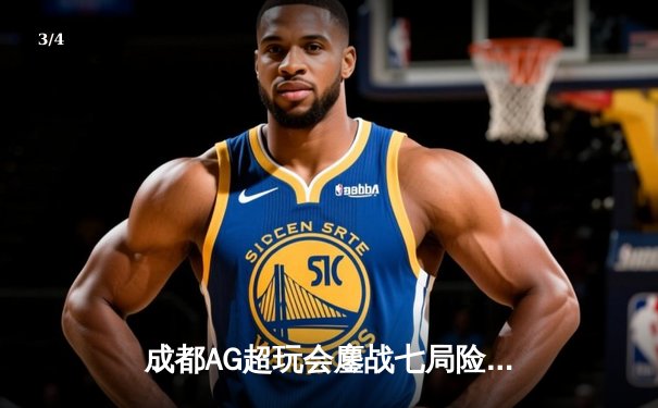 成都AG超玩会鏖战七局险胜重庆狼队，拿下2024KPL夏季赛总冠军 - 3