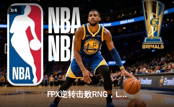 FPX逆转击败RNG，LPL夏季赛焦点战点燃激情 - 3