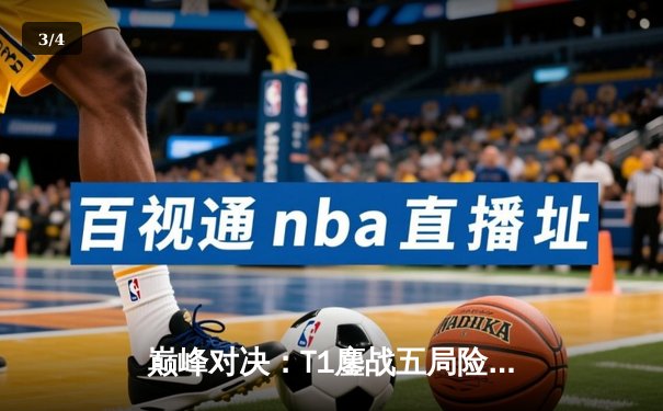 巅峰对决：T1鏖战五局险胜Gen.G，Faker沙皇关键开团锁定联赛冠军 - 3