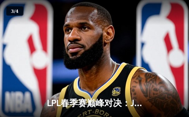 LPL春季赛巅峰对决：JDG鏖战五局力克TES，Knight沙皇绝境翻盘定乾坤 - 3