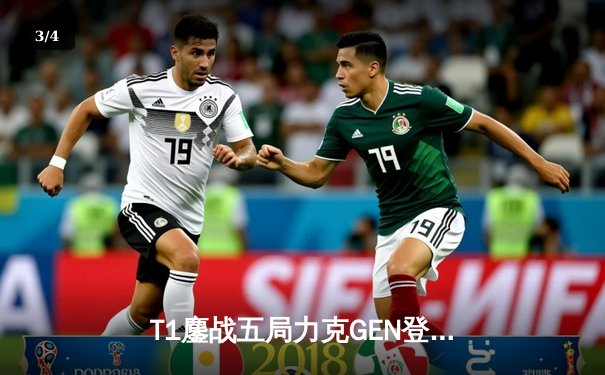 T1鏖战五局力克GEN登顶LCK夏季赛，Faker率队豪取联赛第十冠 - 3