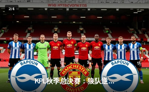KPL秋季总决赛：狼队逆风翻盘，4-3险胜AG超玩会卫冕成功 - 2