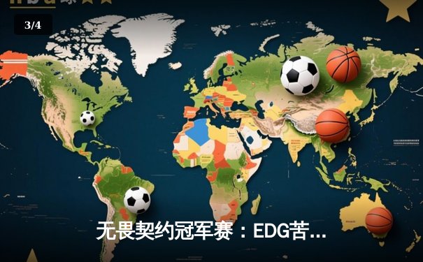 无畏契约冠军赛：EDG苦战五局惜败PRX，zhiffy残局大师秀引爆全场 - 3