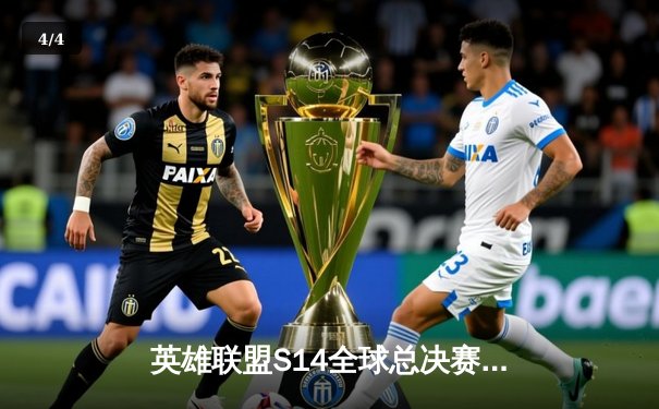 英雄联盟S14全球总决赛：T1鏖战五局力克Gen.G，Faker率队夺得四冠王伟业 - 4