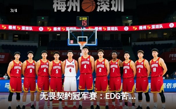 无畏契约冠军赛：EDG苦战五局憾负PRX，亚洲电竞巅峰对决引全球瞩目 - 3