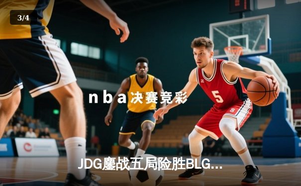 JDG鏖战五局险胜BLG，369纳尔关键团战锁定LPL春决冠军 - 3