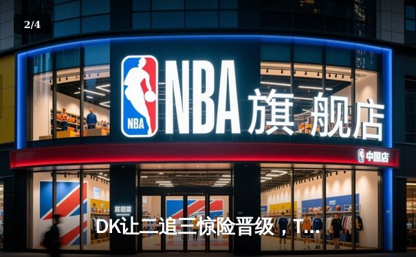 DK让二追三惊险晋级，T1决胜局失误葬送好局 - 2