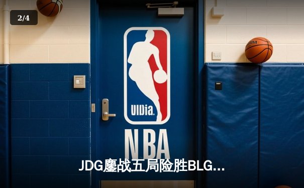 JDG鏖战五局险胜BLG，Knight沙皇关键推助队挺进LPL春季赛总决赛 - 2