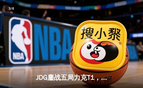 JDG鏖战五局力克T1，369神级剑魔锁定MSI决赛席位 - 3