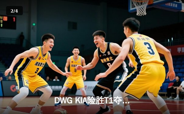 DWG KIA险胜T1夺得LCK春季赛冠军，ShowMaker加冕FMVP - 2