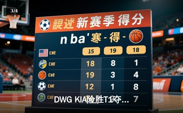 DWG KIA险胜T1夺得LCK春季赛冠军，ShowMaker加冕FMVP - 3