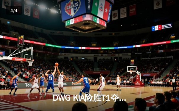 DWG KIA险胜T1夺得LCK春季赛冠军，ShowMaker加冕FMVP - 4
