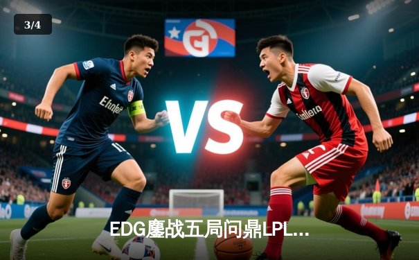 EDG鏖战五局问鼎LPL夏季赛总冠军，Viper超神厄斐琉斯锁定FMVP - 3