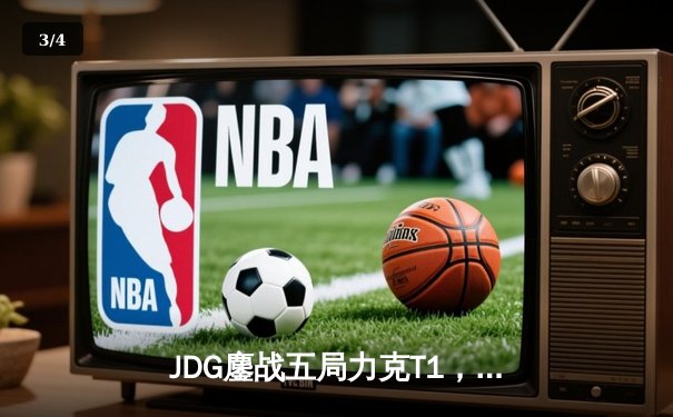 JDG鏖战五局力克T1，369神级纳尔锁定MSI决赛席位 - 3