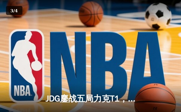 JDG鏖战五局力克T1，369神级纳尔锁定MSI决赛席位 - 3