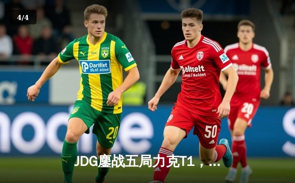 JDG鏖战五局力克T1，369神级纳尔锁定MSI决赛席位 - 4