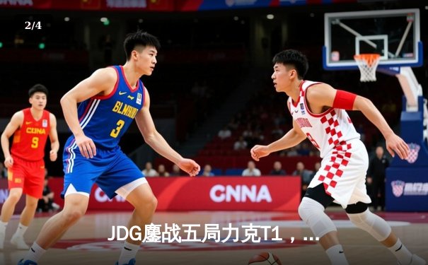 JDG鏖战五局力克T1，369神级纳尔锁定MSI决赛席位 - 2