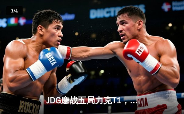 JDG鏖战五局力克T1，369神级纳尔锁定MSI决赛席位 - 3