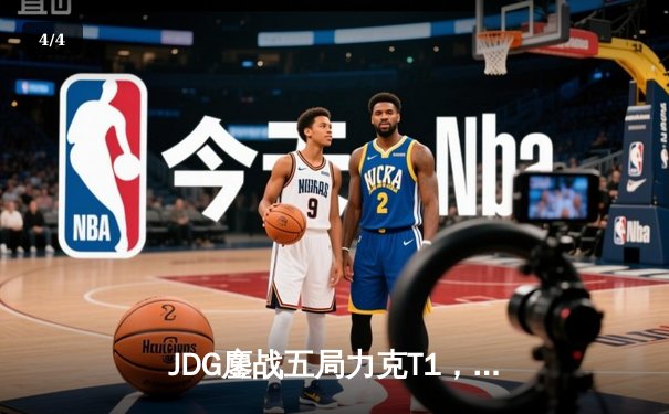 JDG鏖战五局力克T1，369神级纳尔锁定MSI决赛席位 - 4