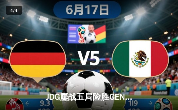 JDG鏖战五局险胜GEN，369纳尔关键一拍锁定MSI决赛席位 - 4