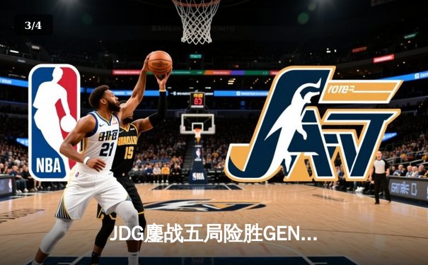 JDG鏖战五局险胜GEN，369纳尔关键一拍锁定MSI决赛席位 - 3