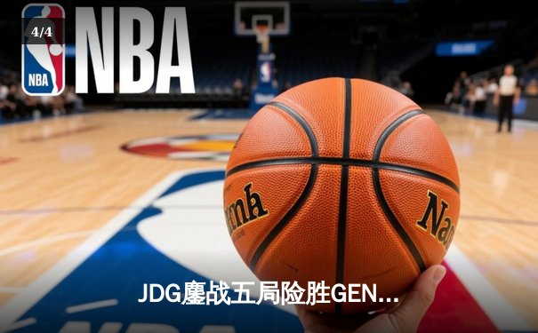 JDG鏖战五局险胜GEN，369纳尔关键一拍锁定MSI决赛席位 - 4