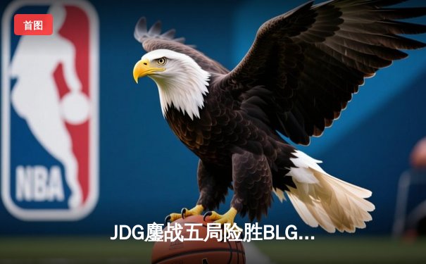 JDG鏖战五局险胜BLG，Knight沙皇绝境推柱锁定LPL春决冠军