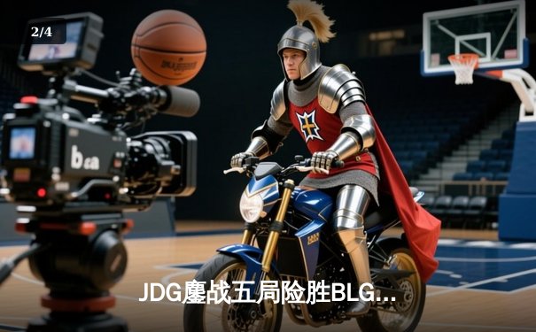 JDG鏖战五局险胜BLG，Knight沙皇绝境推柱锁定LPL春决冠军 - 2